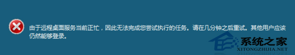 Win7遠(yuǎn)程操作時(shí)提示“遠(yuǎn)程桌面服務(wù)當(dāng)前正忙”的解決方案