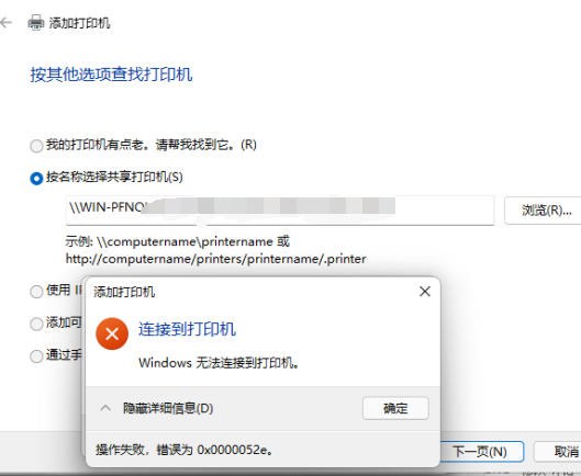 Win10無法連接共享打印機0x0000052e怎么辦？