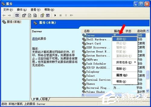 WinXP系統(tǒng)沒有啟動(dòng)服務(wù)器服務(wù)怎么辦?