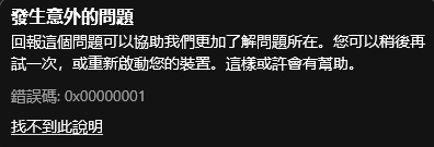Win10Xbox提示0x0000001錯誤代碼怎么辦？