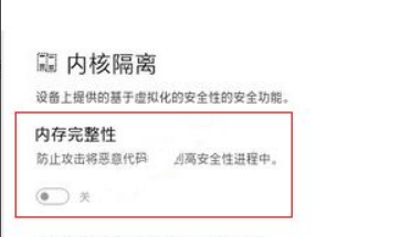 Win11怎么關閉內核隔離？Win11關閉內核隔離方法