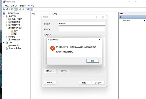Win11創(chuàng)建組時(shí)系統(tǒng)找不到指定的文件怎么辦？