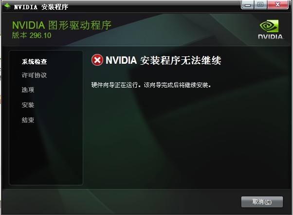Win10安裝NVIDIA顯卡驅動提示安裝程序無法繼續怎么辦？