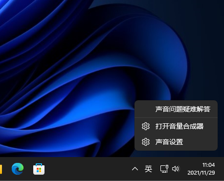 Win11系統(tǒng)怎么打開音量合成器？