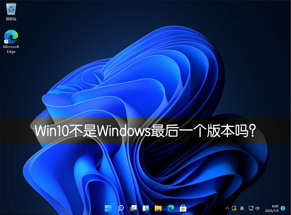 Win10不是Windows最后一個(gè)版本嗎？