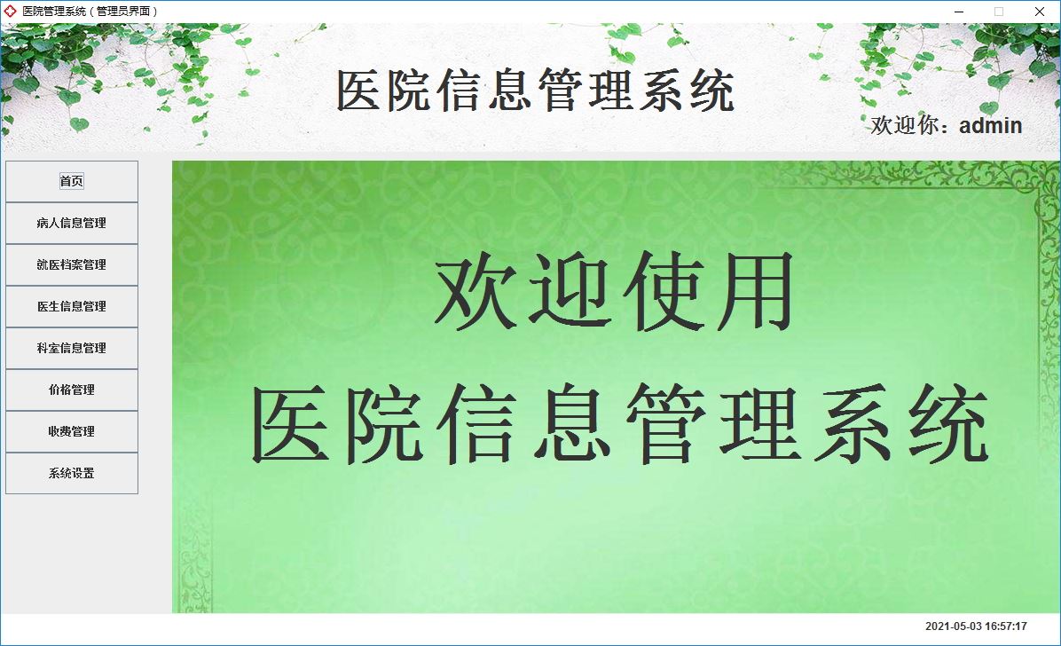 Java+Swing實(shí)現(xiàn)醫(yī)院管理系統(tǒng)的完整代碼