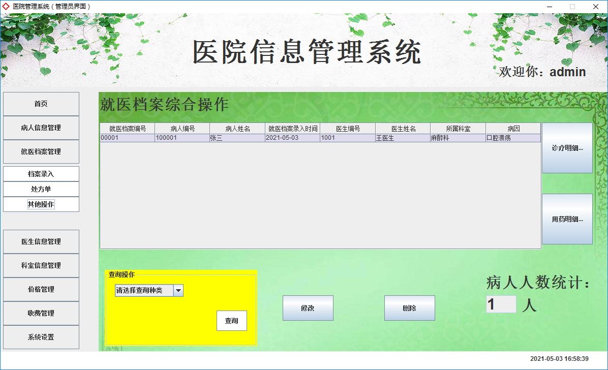 Java+Swing實(shí)現(xiàn)醫(yī)院管理系統(tǒng)的完整代碼