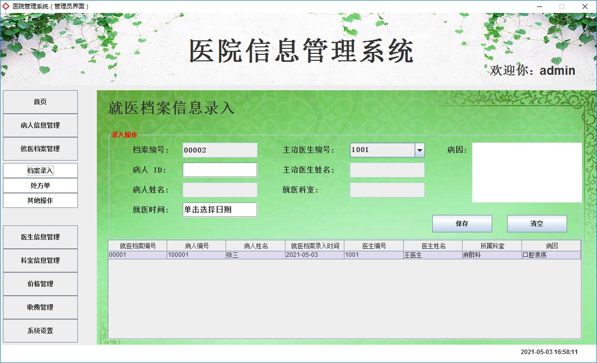 Java+Swing實(shí)現(xiàn)醫(yī)院管理系統(tǒng)的完整代碼
