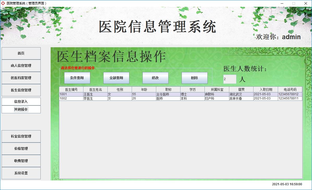 Java+Swing實(shí)現(xiàn)醫(yī)院管理系統(tǒng)的完整代碼