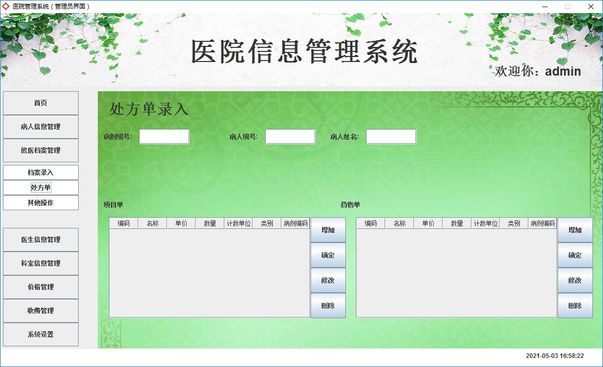 Java+Swing實(shí)現(xiàn)醫(yī)院管理系統(tǒng)的完整代碼