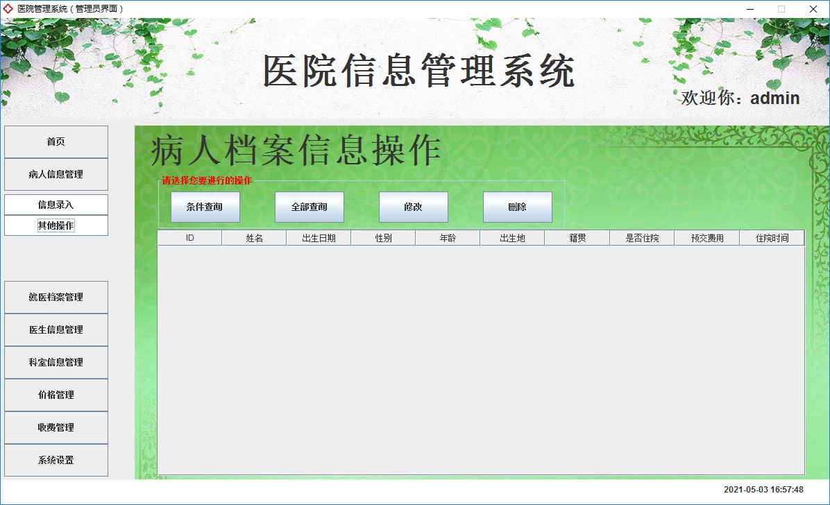 Java+Swing實(shí)現(xiàn)醫(yī)院管理系統(tǒng)的完整代碼