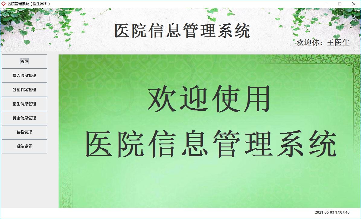 Java+Swing實(shí)現(xiàn)醫(yī)院管理系統(tǒng)的完整代碼