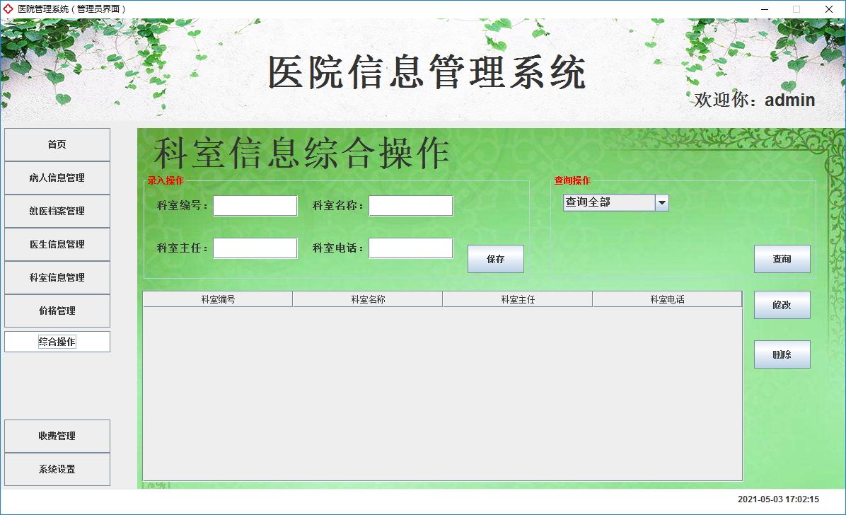 Java+Swing實(shí)現(xiàn)醫(yī)院管理系統(tǒng)的完整代碼