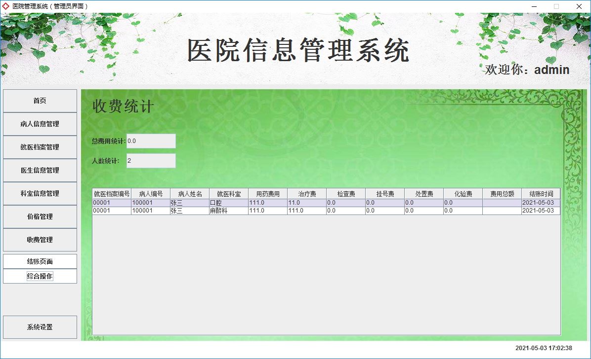 Java+Swing實(shí)現(xiàn)醫(yī)院管理系統(tǒng)的完整代碼