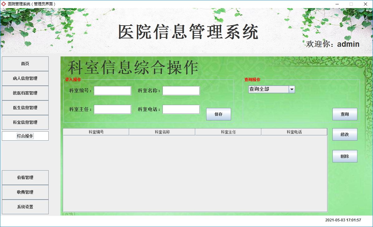 Java+Swing實(shí)現(xiàn)醫(yī)院管理系統(tǒng)的完整代碼