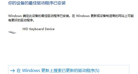 Windows10鍵盤驅(qū)動更新方法介紹