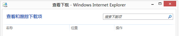 Win8的IE瀏覽器怎么打開下載項？打開下載項快捷鍵說明