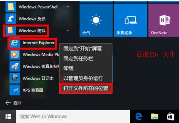 Win10系統(tǒng)瀏覽器在什么位置？將IE瀏覽器放到桌面方法介紹