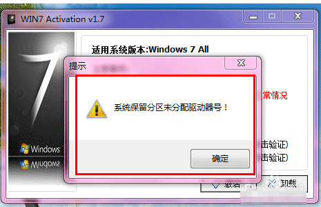 安裝win7旗艦版激活時提示系統(tǒng)保留分區(qū)未分配驅(qū)動器號的解決方法
