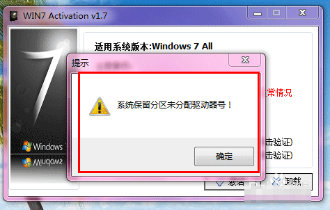 安裝win7旗艦版激活時提示系統(tǒng)保留分區(qū)未分配驅(qū)動器號的解決方法