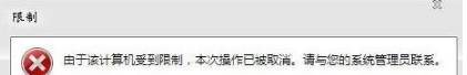 win7系統打開瀏覽器internet選項提示計算機受到限制本次操作已被取消的多種解決方法是什么?