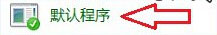 Windows8系統(tǒng)怎樣將第三方瀏覽器設(shè)置默認(rèn)瀏覽器？解決的方法介紹