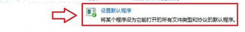 Windows8系統(tǒng)怎樣將第三方瀏覽器設(shè)置默認(rèn)瀏覽器？解決的方法介紹