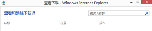 Win8的IE瀏覽器怎樣打開下載項？有快捷鍵嗎？