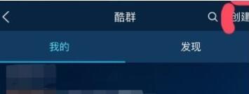 酷狗音樂創(chuàng)酷群怎么操作？創(chuàng)酷群操作方法介紹
