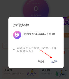 微信步數(shù)寶如何進行授權(quán)？步數(shù)寶授權(quán)步驟分享