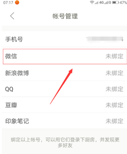 下廚房怎么綁定微信賬號？綁定微信賬號流程分享