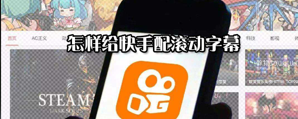 怎么給快手配滾動字幕？給快手配滾動字幕步驟一覽