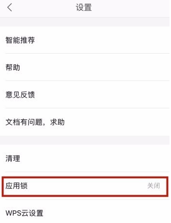 手機(jī)WPS怎么設(shè)置應(yīng)用鎖？應(yīng)用鎖設(shè)置方法說(shuō)明
