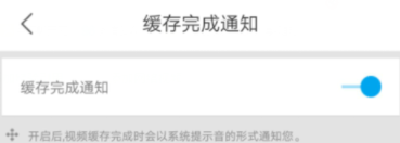 優(yōu)酷怎么開啟緩存完成通知？開啟緩存完成通知的方法介紹