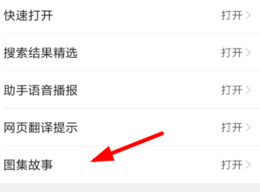QQ瀏覽器怎么關(guān)閉圖集故事功能？關(guān)閉圖集故事功能的操作教程