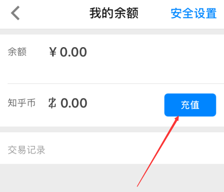 知乎怎么充值知乎幣？充值知乎幣的操作步驟分享