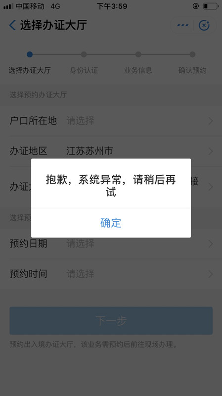 支付寶移民局預(yù)約失敗是什么原因？具體解決方法說明