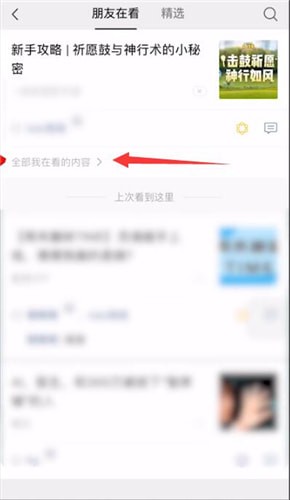 微信怎么刪除在看內容？刪除再看內容方法說明