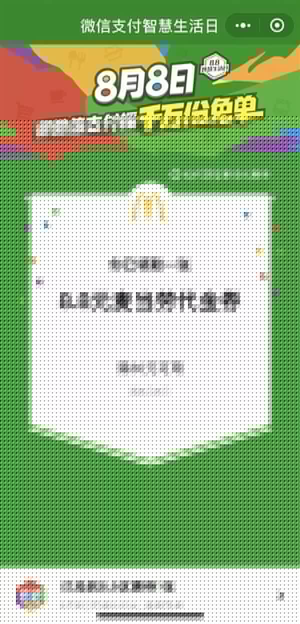 微信8月8日支付智慧生活日是什么活動？具體詳細內容規則說明