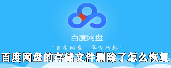 百度網(wǎng)盤(pán)的存儲(chǔ)文件刪除了如何恢復(fù)_百度網(wǎng)盤(pán)恢復(fù)文件方法分享