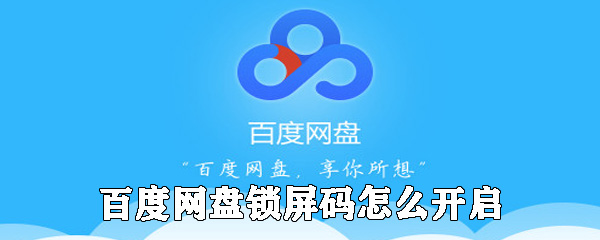 百度網(wǎng)盤鎖屏碼如何開啟_百度網(wǎng)盤設(shè)置鎖屏碼方法介紹
