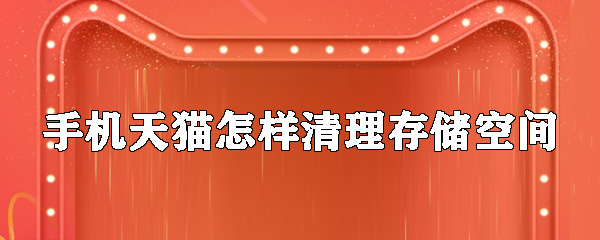 天貓?jiān)鯓忧謇泶鎯?chǔ)空間_存儲(chǔ)空間清理教程