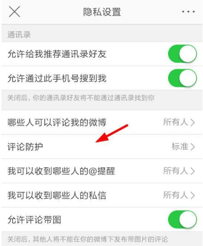 新浪微博怎么設(shè)置開啟評論防護?開啟評論方法設(shè)置分享