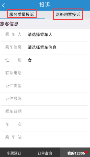 在鐵路12306里如何進(jìn)行投訴？投訴的方法說明