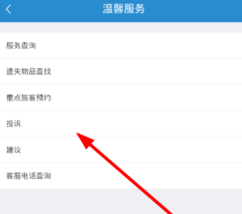 在鐵路12306里如何進(jìn)行投訴？投訴的方法說明