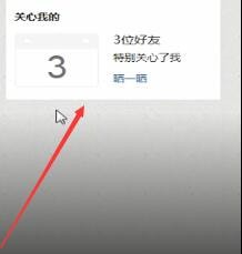 QQ空間中怎么查看特別關(guān)心？查看特別關(guān)心的方法說(shuō)明