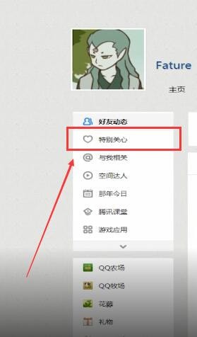 QQ空間中怎么查看特別關(guān)心？查看特別關(guān)心的方法說(shuō)明