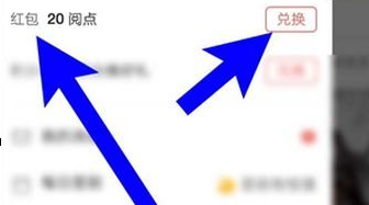 網易云閱讀怎么將閱點換成紅包？兌換方法介紹