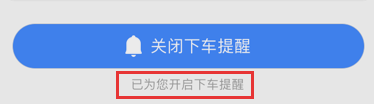 高德地圖下車提醒怎么開啟？開啟下車提醒步驟分享