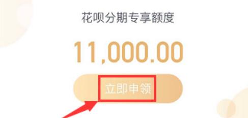 支付寶中花唄分期專享額度怎么開通？分期專享額度開通方法分享